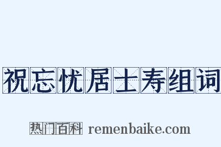 祝忘忧居士寿组词是什么意思的图片